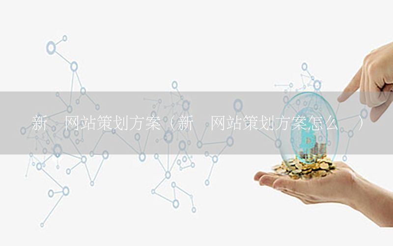 新闻网站策划方案（新闻网站策划方案怎么写）