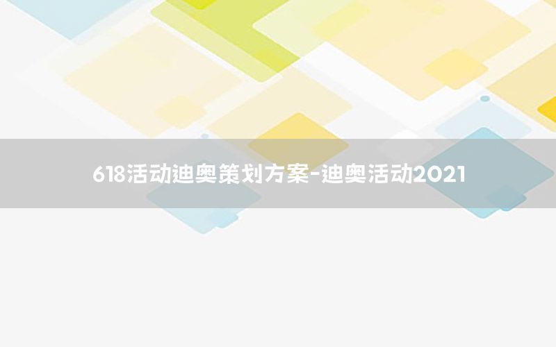 618活动迪奥策划方案-迪奥活动2021