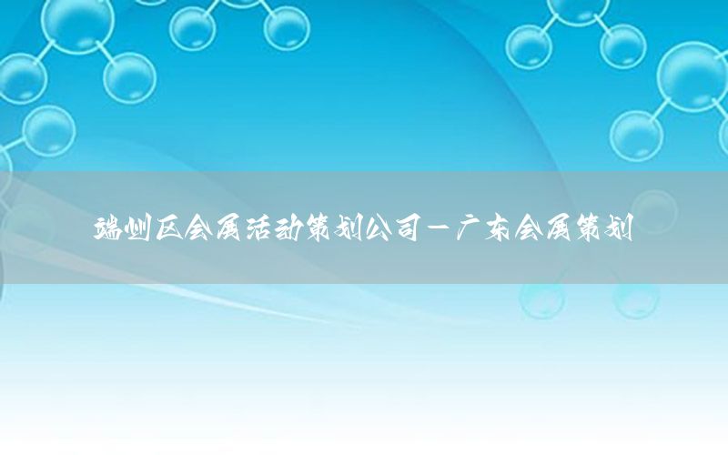 端州区会展活动策划公司-广东会展策划